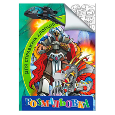 гр Розмальовка А4 “Для справжніх хлопців“ 9789669756800 (20) “Jumbi“