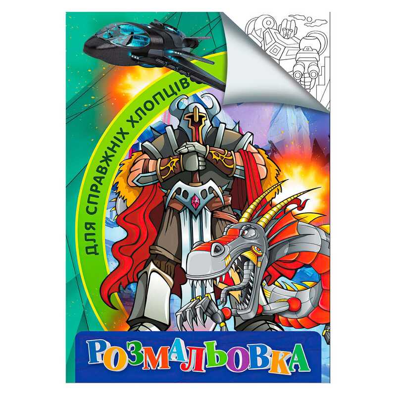 гр Розмальовка А4 “Для справжніх хлопців“ 9789669756800 (20) “Jumbi“