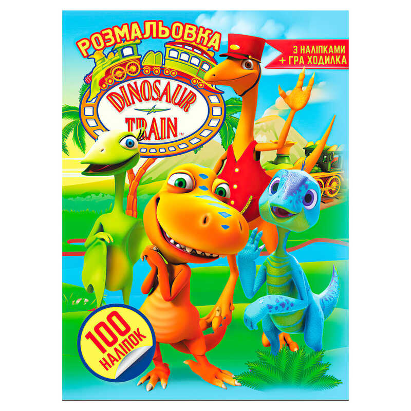 гр Розмальовка А4 + 100 наклейок: “Діно“ /укр/ (50) 6922203546939 “Jumbi“