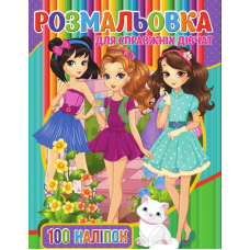 гр Розмальовка А4 + 100 наліпок: “Для дівчаток“ / укр / (50) 9789669756053