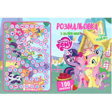 гр Розмальовка А4 + 100 наліпок: “Поні“ / укр (50) формат А4, 16 сторінок + гра бродилка в подарунок 6900203253026