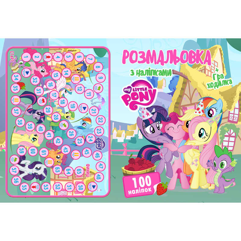 гр Розмальовка А4 + 100 наліпок: “Поні“ / укр (50) формат А4, 16 сторінок + гра бродилка в подарунок 6900203253026