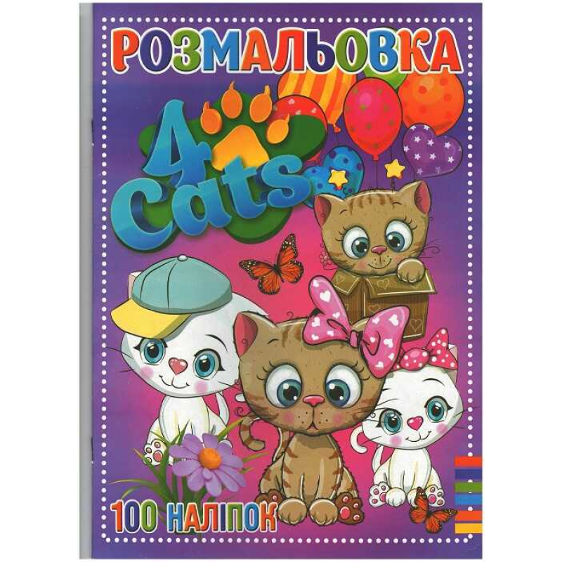 гр Розмальовка А4 + 100 наліпок: “Чотири кота“ / укр / (50) 9789669756909 “Jumbi“ гр Розмальовка А4 + 100 наліпок: “Чотири кота“ / укр / (50) 9789669756909 “Jumbi“