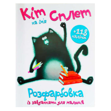 гр Розмальовка А4 + 118 наліпок “Кіт на ім’я Сплет“ (25) 9786172402224