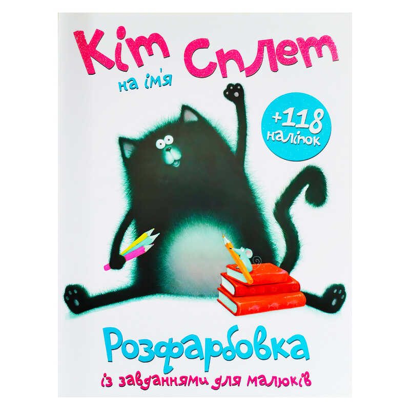 гр Розмальовка А4 + 118 наліпок “Кіт на ім’я Сплет“ (25) 9786172402224