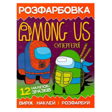 гр Розмальовка для маленьких “Виріж,наклей і розфарбуй“ Among Us Супергерої 12 наліпок 6902021050610 (50)