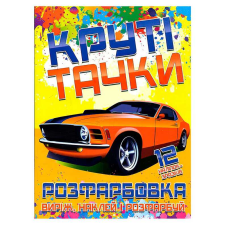 гр Розфарбовка для малюків “Виріж,наклей і розфарбуй“ +12 наліпок, “Круті тачки“ (УКР) (50) 6902021021306 “JUMBI“