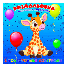 гр Розмальовка для найменших з кольоровими контурами “Жирафеня“ 9789655322491 (50) “Jumbi“