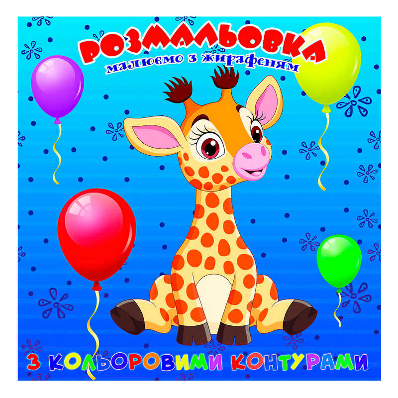 гр Розмальовка для найменших з кольоровими контурами “Жирафеня“ 9789655322491 (50) “Jumbi“