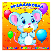 гр Розмальовка для найменших з кольоровими контурами “Мишеня“ 9789655322514 (50) “Jumbi“