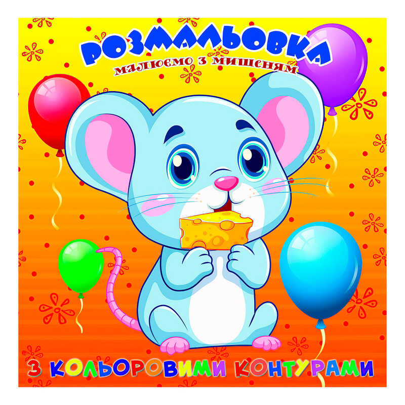 гр Розмальовка для найменших з кольоровими контурами “Мишеня“ 9789655322514 (50) “Jumbi“ гр Розмальовка для найменших з кольоровими контурами “Мишеня“ 9789655322514 (50) “Jumbi“