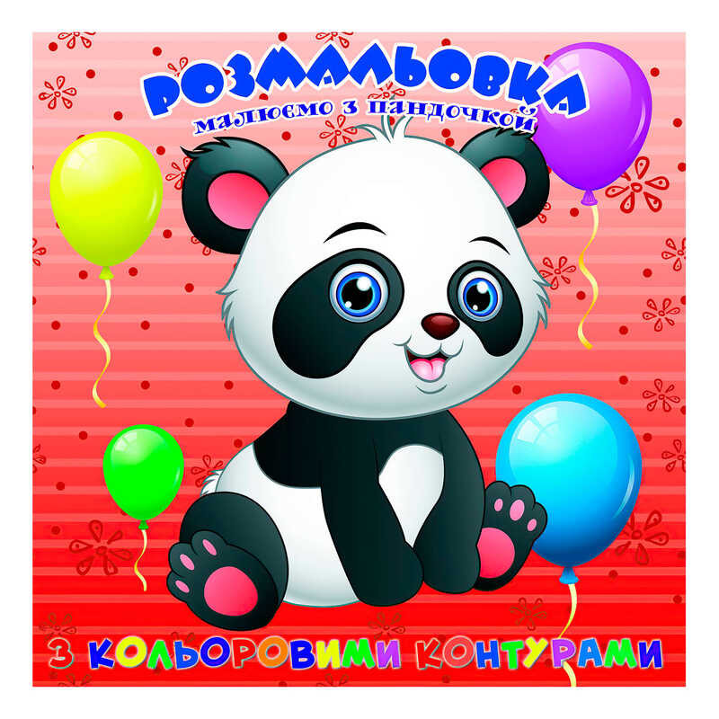 гр Розмальовка для найменших з кольоровими контурами “Пандочка“ 9789655322521 (50) “Jumbi“