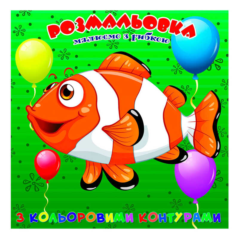 гр Розмальовка для найменших з кольоровими контурами “Рибка“ 9789655322538 (50) “Jumbi“