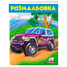гр Розмальовка для хлопчиків “Джип“ 9789669476623 /укр/ (50) “Пегас“