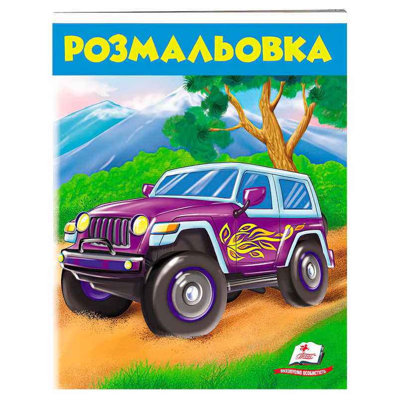 гр Розмальовка для хлопчиків “Джип“ 9789669476623 /укр/ (50) “Пегас“