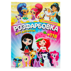 гр Розмальовка з завданнями для малюків +118 наліпок А4: “Для дівчаток“ 6902017120419 (50)