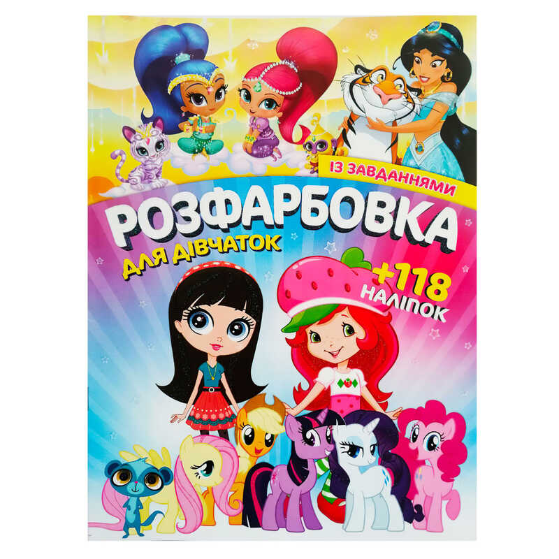 гр Розмальовка з завданнями для малюків +118 наліпок А4: “Для дівчаток“ 6902017120419 (50)