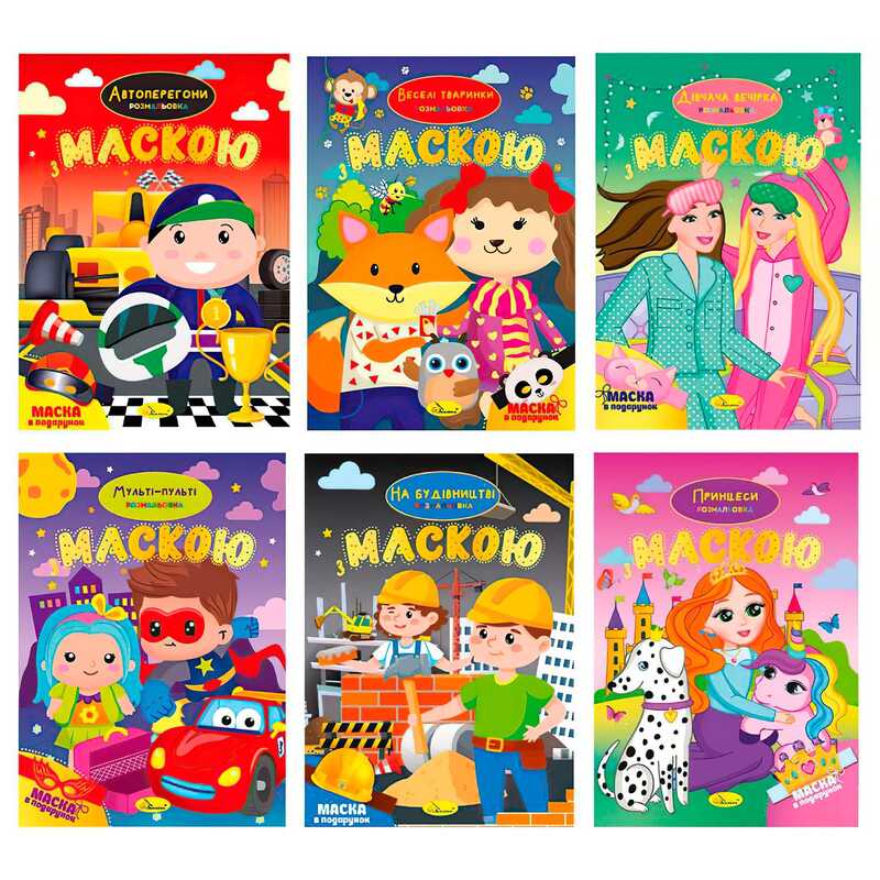 гр Розмальовка з маскою РМ-77 (18) “Апельсин“ ВИДАЄТЬСЯ МІКС ВИДІВ гр Розмальовка з маскою РМ-77 (18) “Апельсин“ ВИДАЄТЬСЯ МІКС ВИДІВ