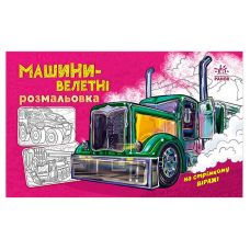 гр Розмальовка з машинами “Машини-велетні“ А566013У (20) “Ранок“