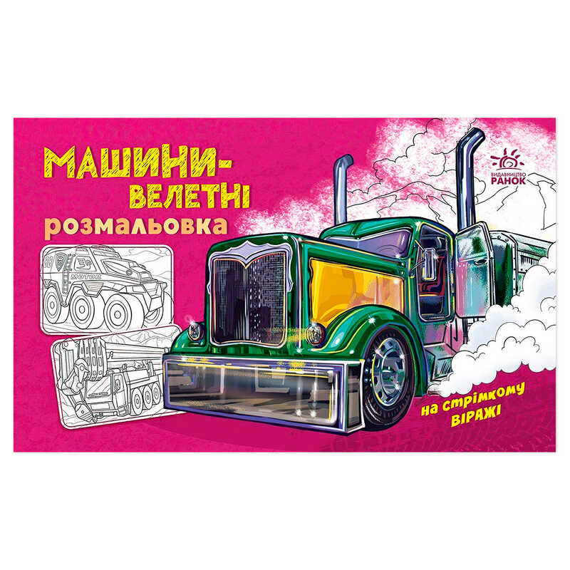 гр Розмальовка з машинами “Машини-велетні“ А566013У (20) “Ранок“ гр Розмальовка з машинами “Машини-велетні“ А566013У (20) “Ранок“