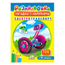 гр Розмальовка з наліпками “Електротранспорт“ 9789664669419 /укр/ (50) “Пегас“
