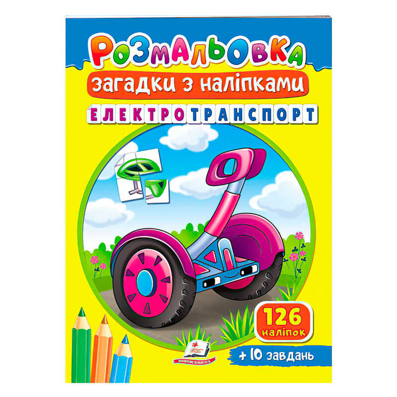 гр Розмальовка з наліпками “Електротранспорт“ 9789664669419 /укр/ (50) “Пегас“