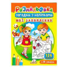 гр Розмальовка з наліпками “Мої захоплення“ 9789664669402 /укр/ (50) “Пегас“