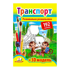 гр Розмальовка з наліпками “Транспорт“ 9789669139153 /укр/ (20) “Пегас“, 192 наліпки