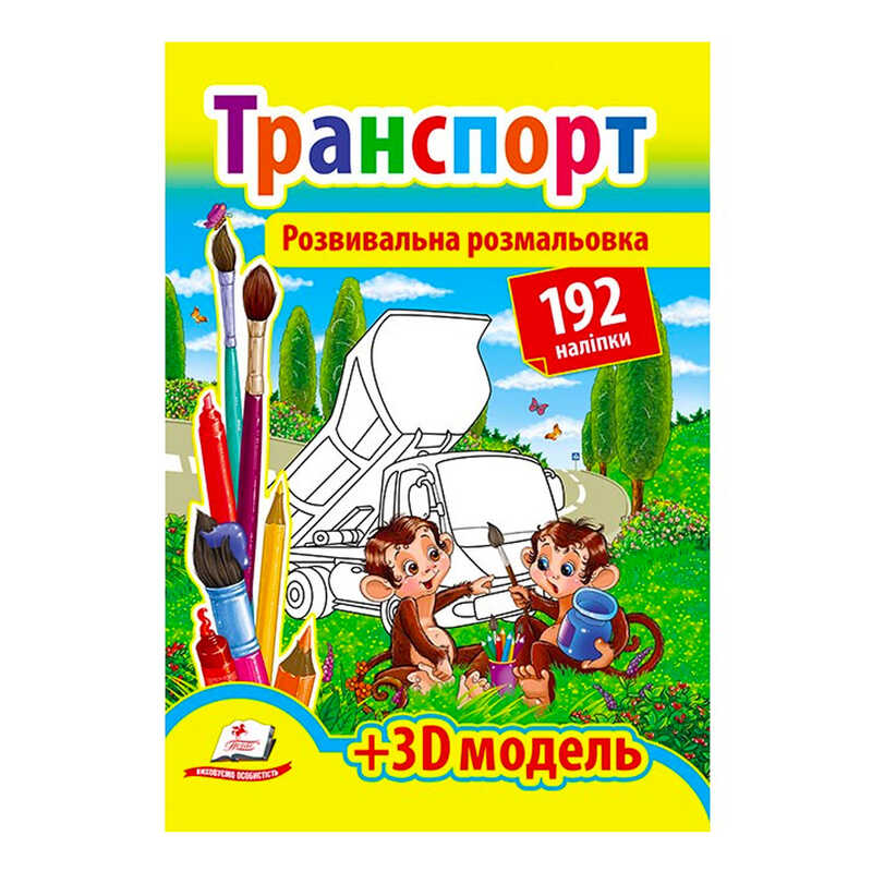 гр Розмальовка з наліпками “Транспорт“ 9789669139153 /укр/ (20) “Пегас“, 192 наліпки гр Розмальовка з наліпками “Транспорт“ 9789669139153 /укр/ (20) “Пегас“, 192 наліпки