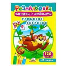 гр Розмальовка з наліпками “Улюблені тваринки“ 9789664669426 /укр/ (50) “Пегас“
