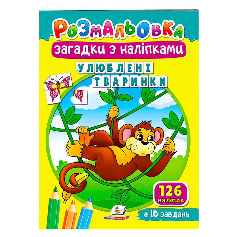 гр Розмальовка з наліпками “Улюблені тваринки“ 9789664669426 /укр/ (50) “Пегас“