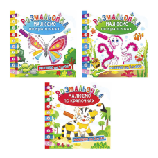 гр Розмальовка книжка “Малюємо по крапочкам“ ВИДАЄТЬСЯ МІКС ВИДІВ РМ-28-00 (24) 3 вида, 12 сторінок “Апельсин“