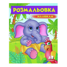 гр Розмальовка малюкам “Слоненятко“  9789669479631 /укр/ (50) “Пегас“