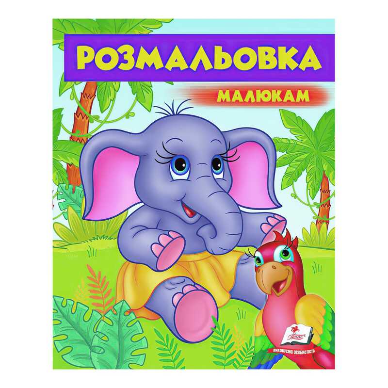 гр Розмальовка малюкам “Слоненятко“  9789669479631 /укр/ (50) “Пегас“
