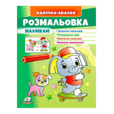 гр Розмальовка малюкам (слон)  9789664666302 /укр/ (50) “Пегас“