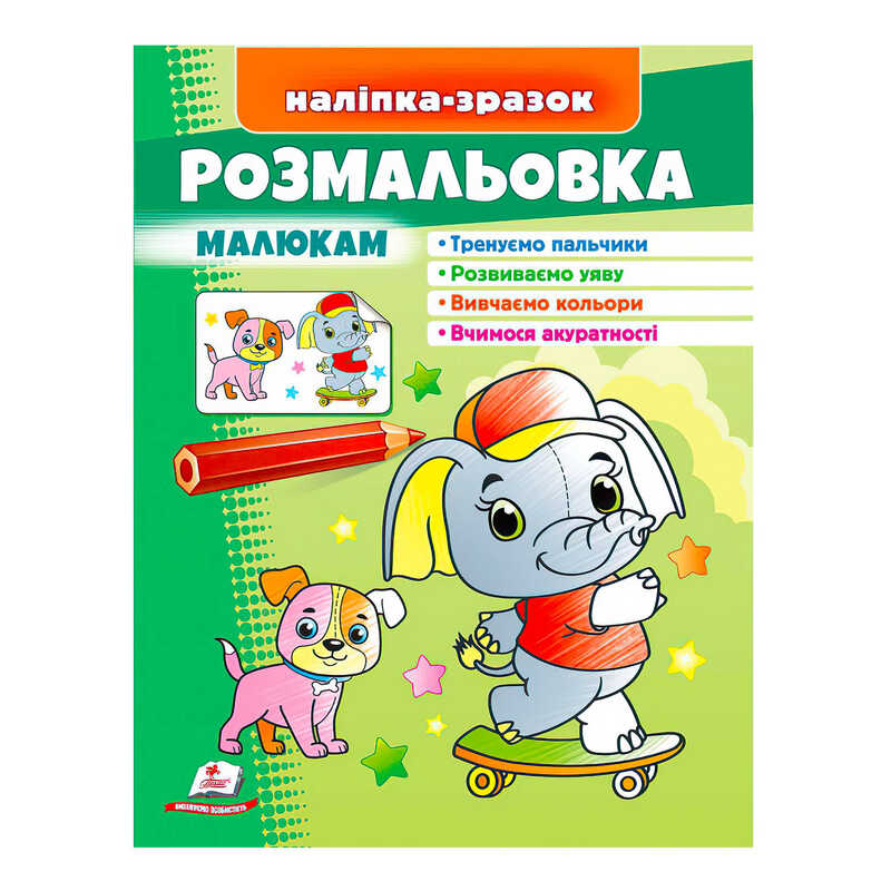 гр Розмальовка малюкам (слон)  9789664666302 /укр/ (50) “Пегас“