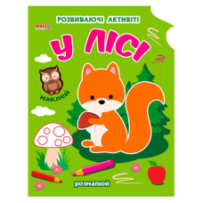 гр Розмальовка Чарівна наука “У лісі“ 9789664993798 (25) “МАНГО book“