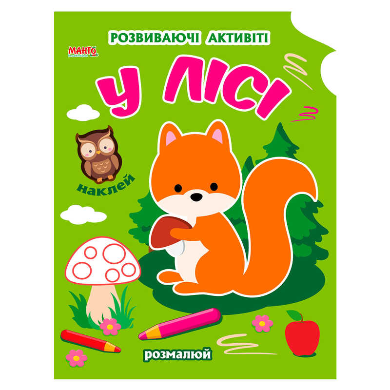 гр Розмальовка Чарівна наука “У лісі“ 9789664993798 (25) “МАНГО book“