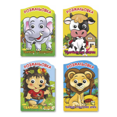 гр Розмальовка-іграшка “Веселі оченята“ А4 РМ-21 / РМ-55 (16) ВИДАЄТЬСЯ МІКС ВИДІВ “Апельсин“ 4 вида, 16 арк.