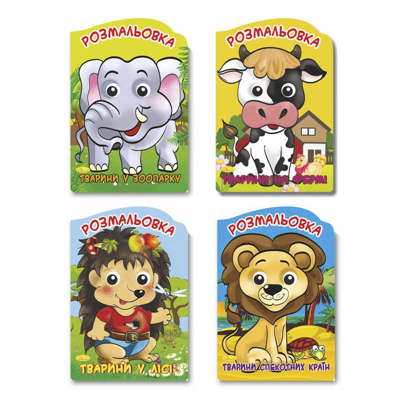 гр Розмальовка-іграшка “Веселі оченята“ А4 РМ-21 / РМ-55 (16) ВИДАЄТЬСЯ МІКС ВИДІВ “Апельсин“ 4 вида, 16 арк.