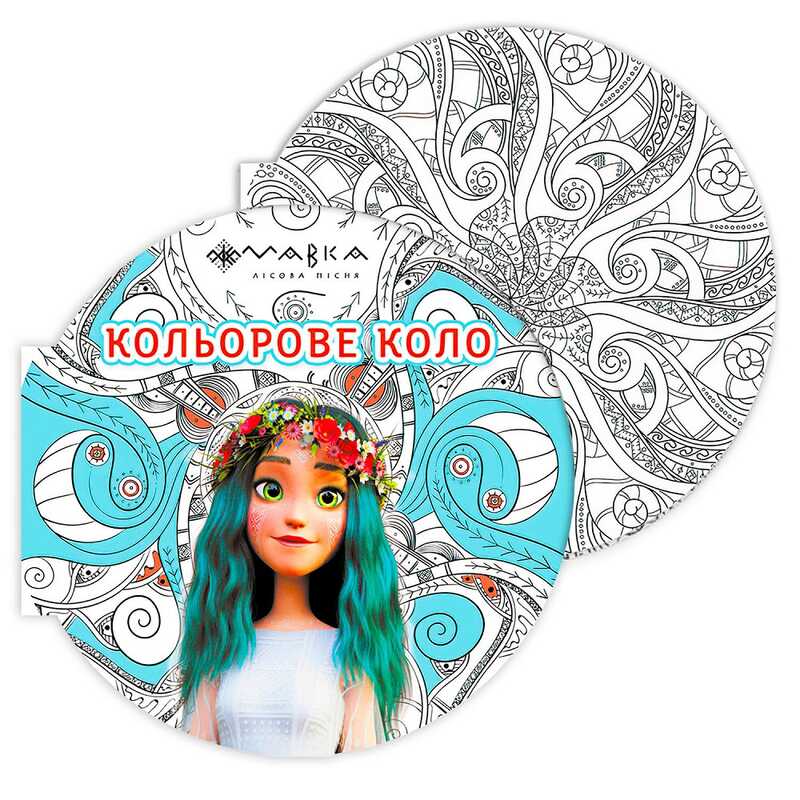 гр Розмальовка-антистрес “Мавка. Кольорове коло. Вода (Блакитна)“ ЛП1842001У (20) “Ранок“ гр Розмальовка-антистрес “Мавка. Кольорове коло. Вода (Блакитна)“ ЛП1842001У (20) “Ранок“