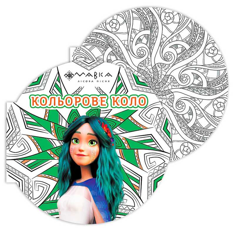 гр Розмальовка-антистрес “Мавка. Кольорове коло. Земля (Зелена)“ ЛП1842003У (20) “Ранок“