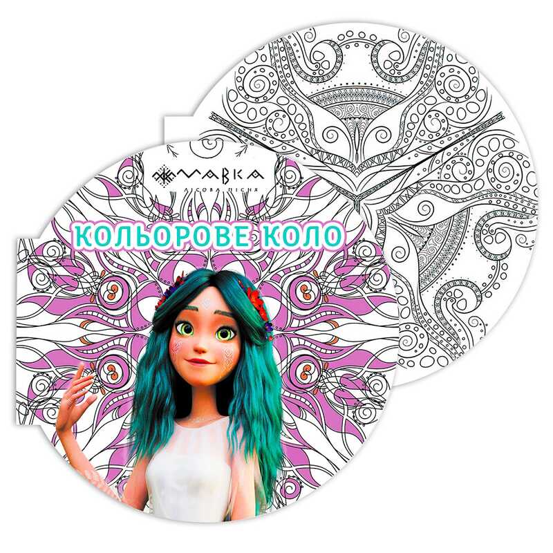 гр Розмальовка-антистрес. “Мавка. Кольорове коло. Повітря (Фіолетова)“ ЛП1842002У (20) “Ранок“