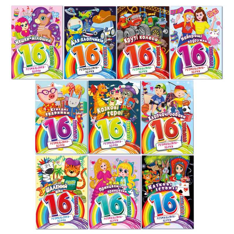 гр Розмальовка-збірка 16 сторінок ВИДАЄТЬСЯ МІКС ВИДІВ РМ-58 (20) “Апельсин“