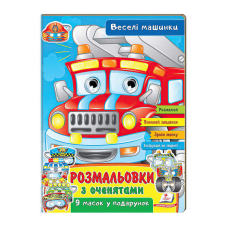 гр Розмальовки з оченятами “Веселі машини“ 9789664662410 (45) (укр) “Пегас“