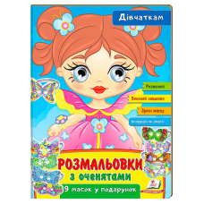 гр Розмальовки з оченятами “Дівчаткам“ 9789664662328 (45) (укр) “Пегас“