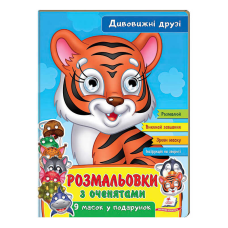 гр Розмальовки з оченятами “Дивовижні друзі“ 9789664662441 (45) (укр) “Пегас“