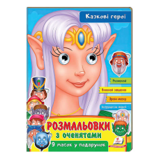 гр Розмальовки з оченятами “Казкові герої“ 9789664662472 (45) (укр) “Пегас“