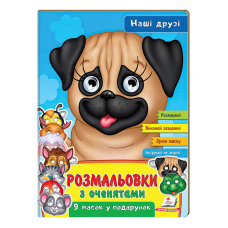 гр Розмальовки з оченятами “Наші друзі“ 9789664662359 (45) (укр) “Пегас“