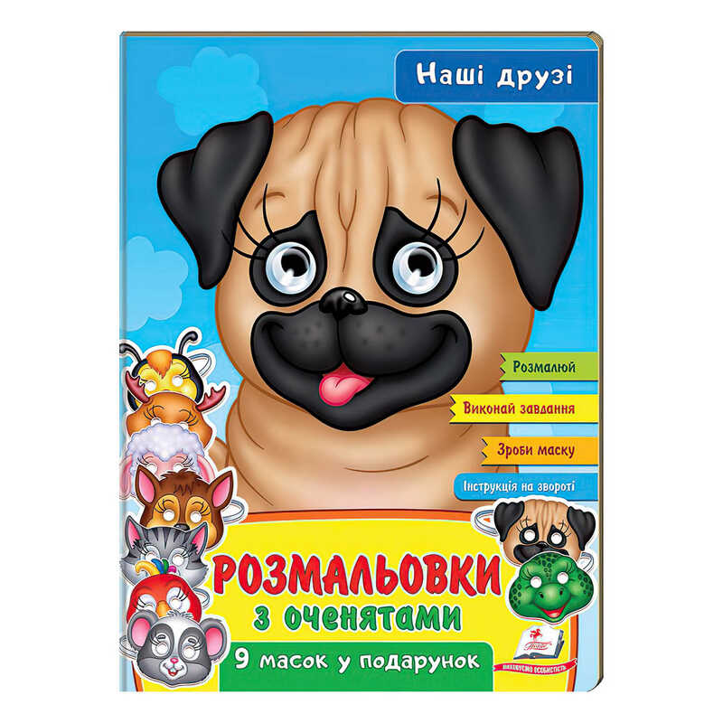 гр Розмальовки з оченятами “Наші друзі“ 9789664662359 (45) (укр) “Пегас“